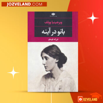 دانلود پی دی اف کتاب بانو در آینه ویرجینیا وولف PDF