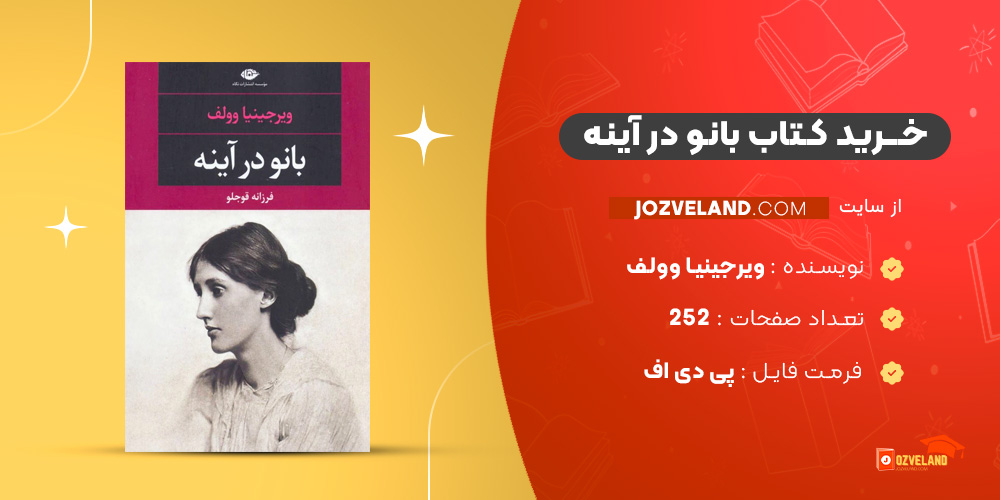 دانلود پی دی اف کتاب بانو در آینه ویرجینیا وولف PDF