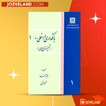 دانلود پی دی اف کتاب بانکداری داخلی ۱ محمد بهمند PDF