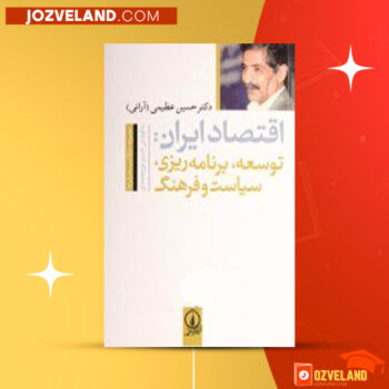 دانلود پی دی اف کتاب برنامه ریزی توسعه در ایران دکتر حسین عظیمی آرانی PDF