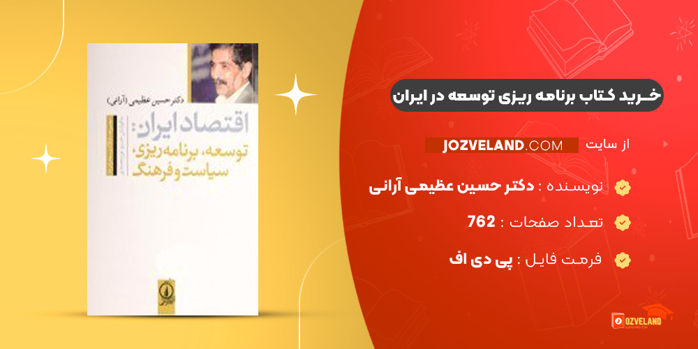 دانلود پی دی اف کتاب برنامه ریزی توسعه در ایران دکتر حسین عظیمی آرانی PDF