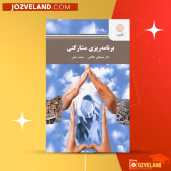 دانلود پی دی اف کتاب برنامه ریزی مشارکتی مصطفی طالشی PDF