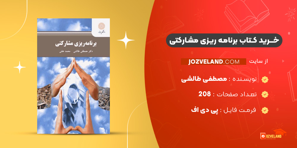 دانلود پی دی اف کتاب برنامه ریزی مشارکتی مصطفی طالشی PDF