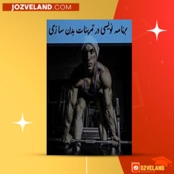 دانلود پی دی اف کتاب برنامه نویسی در تمرینات بدن سازی الیسا کوثری PDF