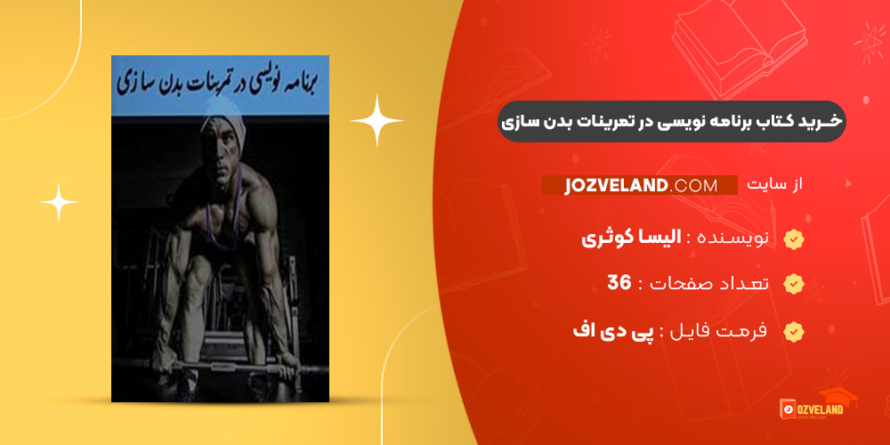 دانلود پی دی اف کتاب برنامه نویسی در تمرینات بدن سازی الیسا کوثری PDF