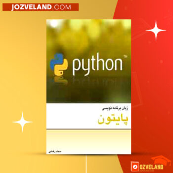 دانلود پی دی اف کتاب برنامه نویسی پایتون سجاد رضایی PDF