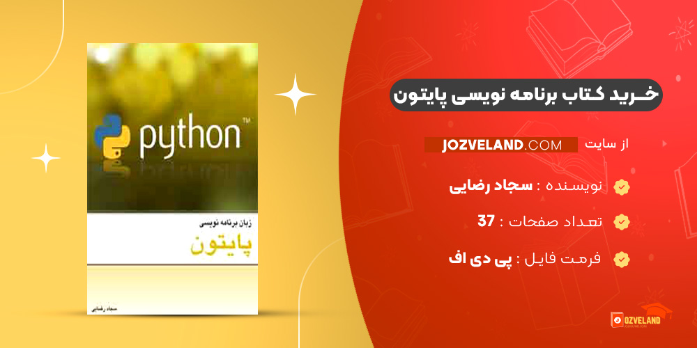 دانلود پی دی اف کتاب برنامه نویسی پایتون سجاد رضایی PDF