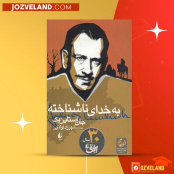 دانلود پی دی اف کتاب به خدای ناشناخته جان اشتاین بک PDF