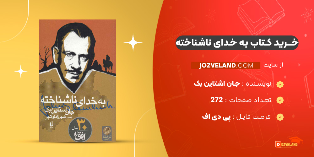 دانلود پی دی اف کتاب به خدای ناشناخته جان اشتاین بک PDF