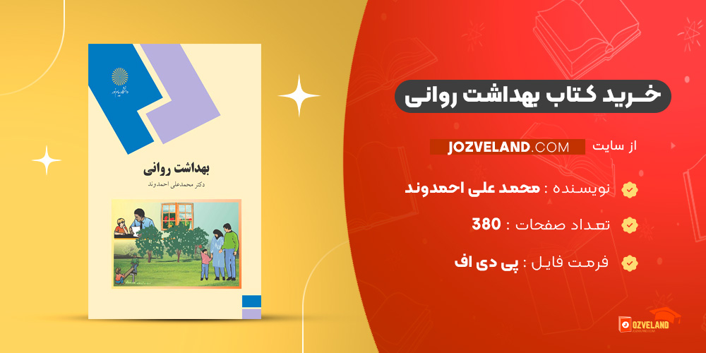دانلود پی دی اف کتاب بهداشت روانی محمد علی احمدوند PDF