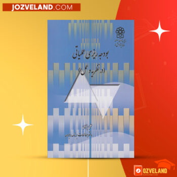 دانلود پی دی اف کتاب بودجه ریزی عملیاتی علی پناهی PDF
