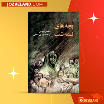 دانلود پی دی اف کتاب بچه های نیمه شب مهدی سحابی PDF