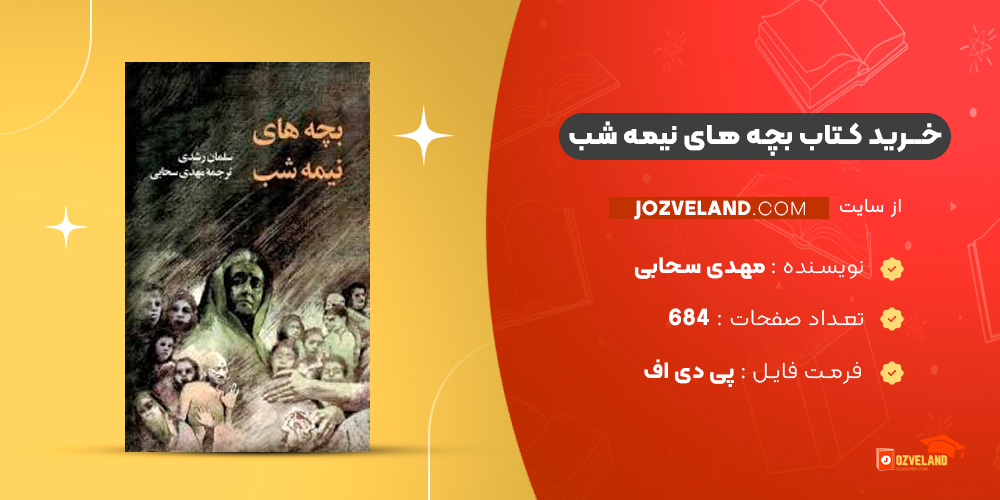 دانلود پی دی اف کتاب بچه های نیمه شب مهدی سحابی PDF