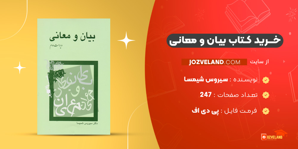 دانلود پی دی اف کتاب بیان ومعانی سیروس شیمسا PDF