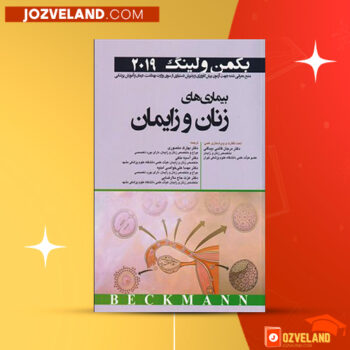 دانلود پی دی اف کتاب بیماری های زنان و زایمان بهارک منصوری PDF
