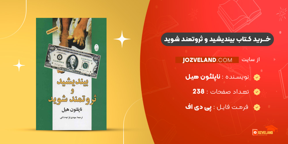 دانلود پی دی اف کتاب بیندیشید و ثروتمند شوید ناپلئون هیل PDF