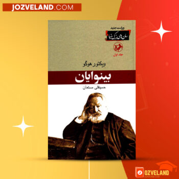 دانلود پی دی اف کتاب بینوایان حسینقلی مستعان PDF