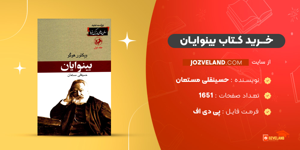 دانلود پی دی اف کتاب بینوایان حسینقلی مستعان PDF