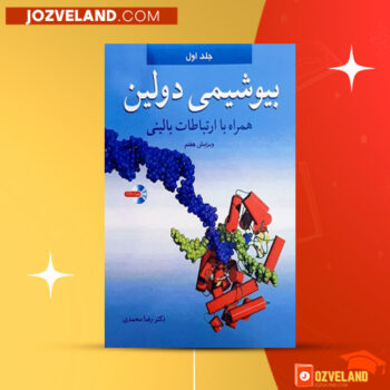دانلود پی دی اف کتاب بیوشیمی دولین جلد ۱ رضا محمدی PDF