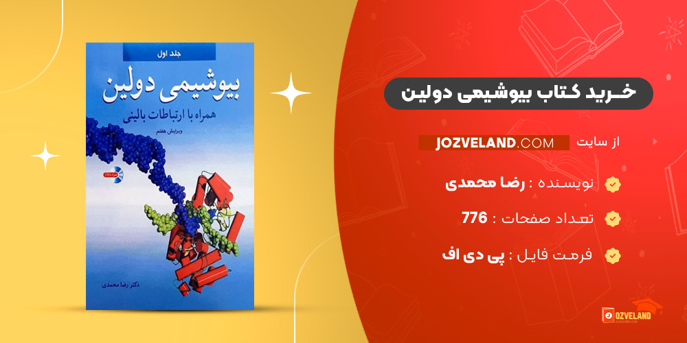 
دانلود پی دی اف کتاب بیوشیمی دولین جلد 1 رضا محمدی PDF
