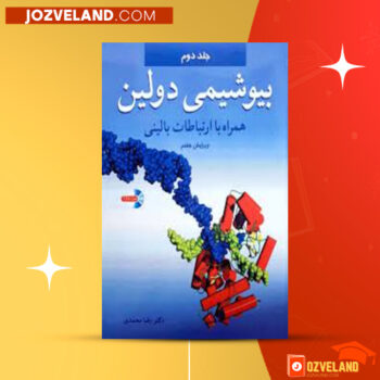 دانلود پی دی اف کتاب بیوشیمی دولین جلد ۲ رضا محمدی PDF