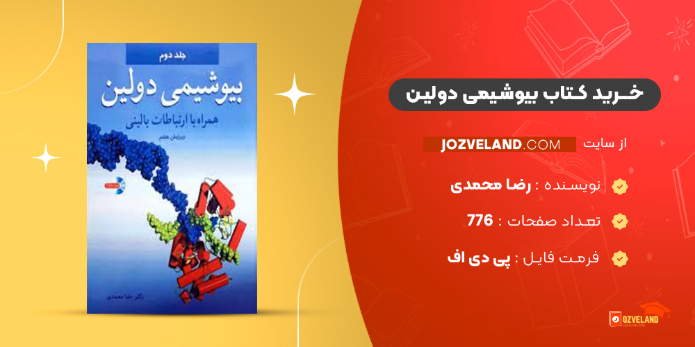 دانلود پی دی اف کتاب بیوشیمی دولین جلد 2 رضا محمدی PDF