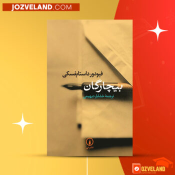 دانلود پی دی اف کتاب بیچارگان خشایار دیهیمی PDF