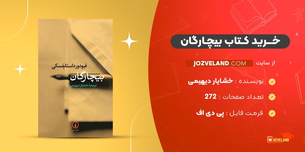 دانلود پی دی اف کتاب بیچارگان خشایار دیهیمی PDF