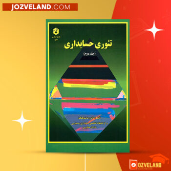 دانلود پی دی اف کتاب تئوری حسابداری جلد ۲ رضا شباهنگ PDF