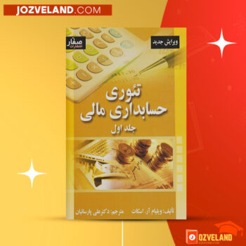 دانلود پی دی اف کتاب تئوری حسابداری مالی جلد ۱ علی پارسیان PDF