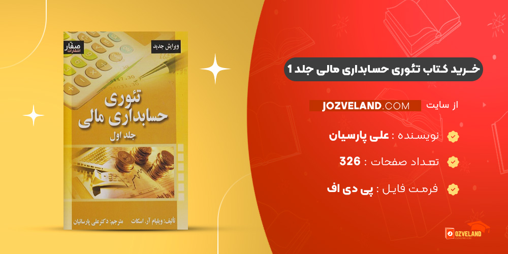 دانلود پی دی اف کتاب تئوری حسابداری مالی جلد 1 علی پارسیان PDF
