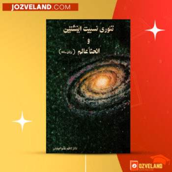 دانلود پی دی اف کتاب تئوری نسبیت انشتین و ساختمان عالم دکتر کاظم عضو امینیان PDF