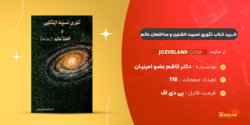 دانلود پی دی اف کتاب تئوری نسبیت انشتین و ساختمان عالم دکتر کاظم عضو امینیان PDF