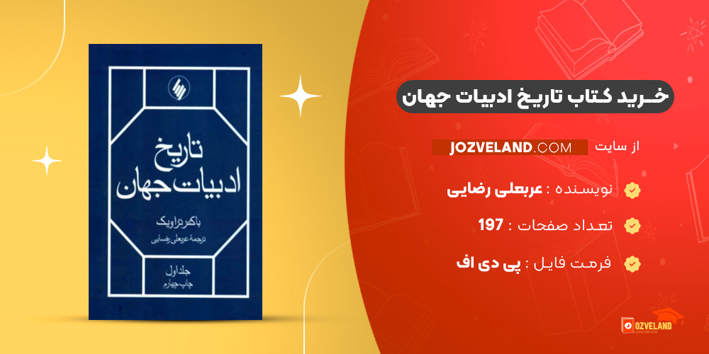 دانلود پی دی اف کتاب تاریخ ادبیات جهان عربعلی رضایی PDF