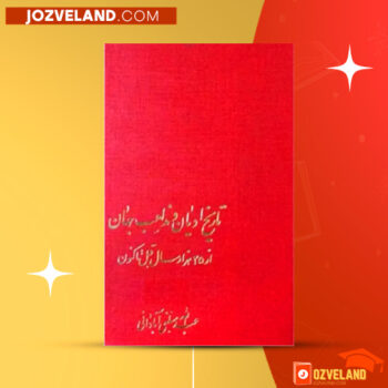 دانلود پی دی اف کتاب تاریخ ادیان و مذاهب جهان جلد ۱ عبدالله مبلغی آبادانی PDF