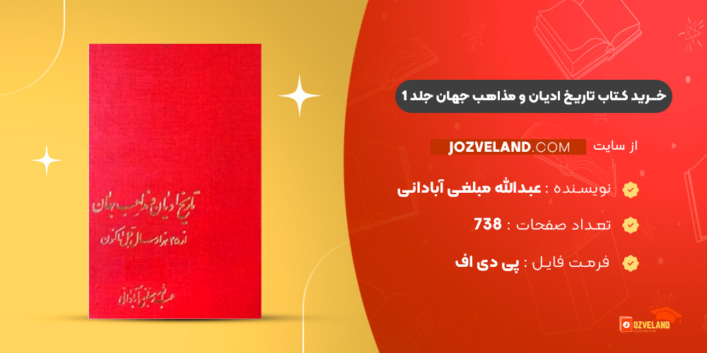 دانلود پی دی اف کتاب تاریخ ادیان و مذاهب جهان جلد 1 عبدالله مبلغی آبادانی PDF