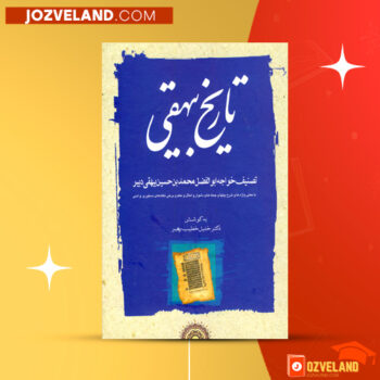 دانلود پی دی اف کتاب تاریخ بیهقی ۱ ابوالفضل محمد بن حسین بیهقی PDF