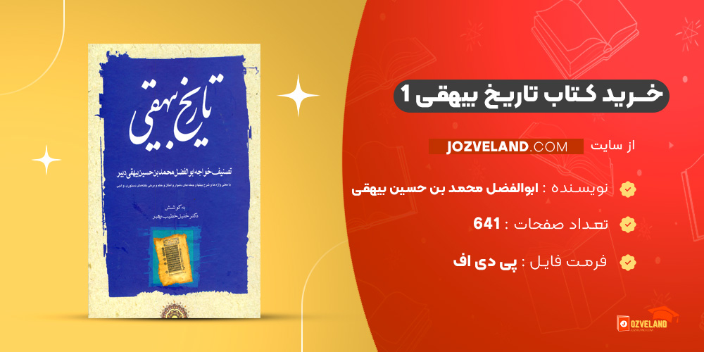 دانلود پی دی اف کتاب تاریخ بیهقی 1 ابوالفضل محمد بن حسین بیهقی PDF