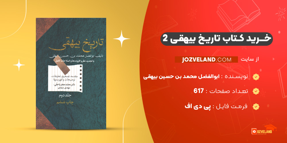 دانلود پی دی اف کتاب تاریخ بیهقی 2 ابوالفضل محمد بن حسین بیهقی PDF