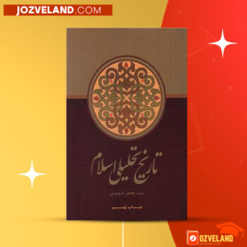 دانلود پی دی اف کتاب تاریخ تحلیلی اسلام سید جعفر شهیدی PDF