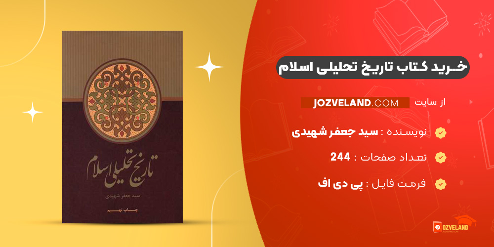 دانلود پی دی اف کتاب تاریخ تحلیلی اسلام سید جعفر شهیدی PDF