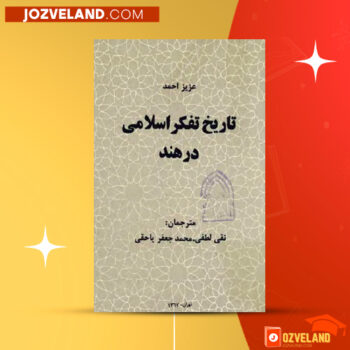 دانلود پی دی اف کتاب تاریخ تفکر اسلامی در هند نقی لطفی PDF
