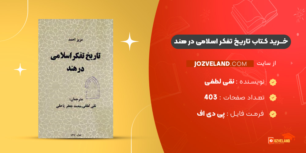 دانلود پی دی اف کتاب تاریخ تفکر اسلامی در هند نقی لطفی PDF