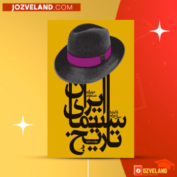 دانلود پی دی اف کتاب تاریخ سینمای ایران مسعود مهرابی PDF