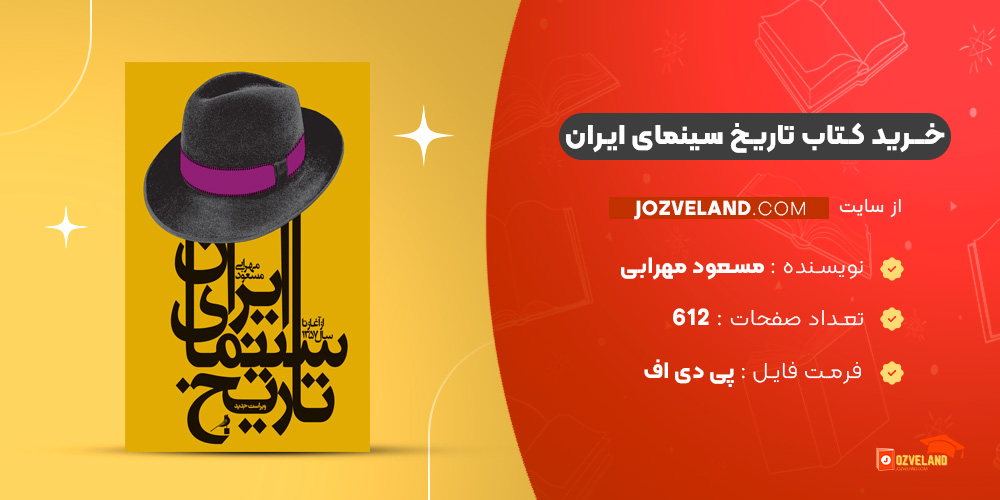دانلود پی دی اف کتاب تاریخ سینمای ایران مسعود مهرابی PDF