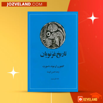 دانلود پی دی اف کتاب تاریخ غزنویان حسن انوشه PDF
