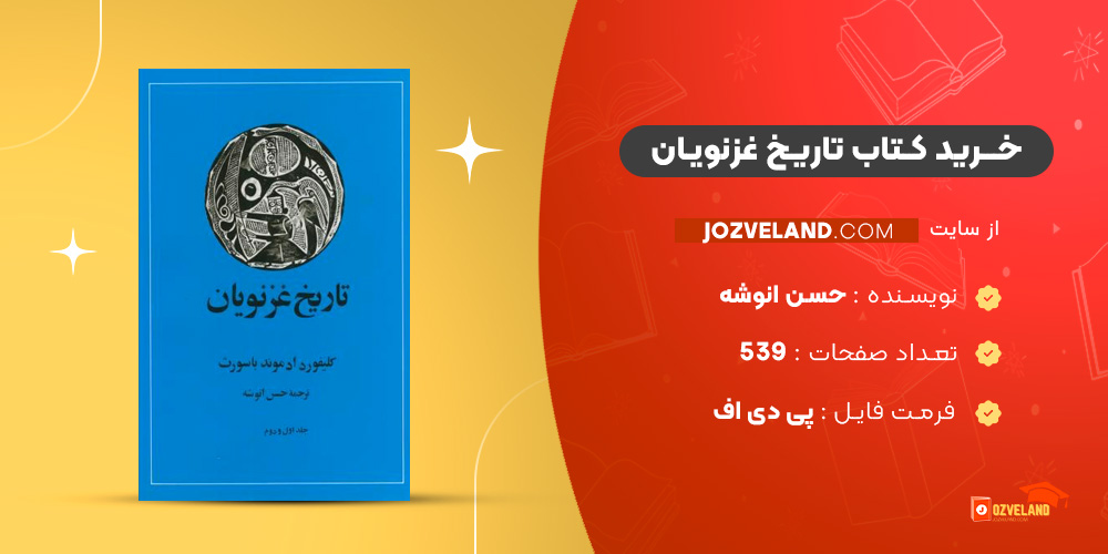 دانلود پی دی اف کتاب تاریخ غزنویان حسن انوشه PDF