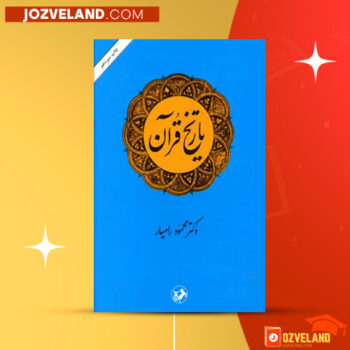 دانلود پی دی اف کتاب تاریخ قرآن محمود رامیار PDF
