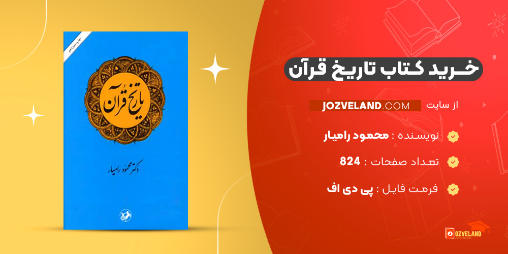 دانلود پی دی اف کتاب تاریخ قرآن محمود رامیار PDF