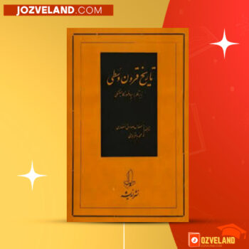 دانلود پی دی اف کتاب تاریخ قرون وسطی صادق انصاری PDF